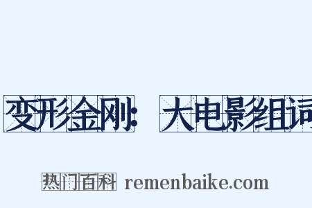 变形金刚：大电影组词是什么意思的图片